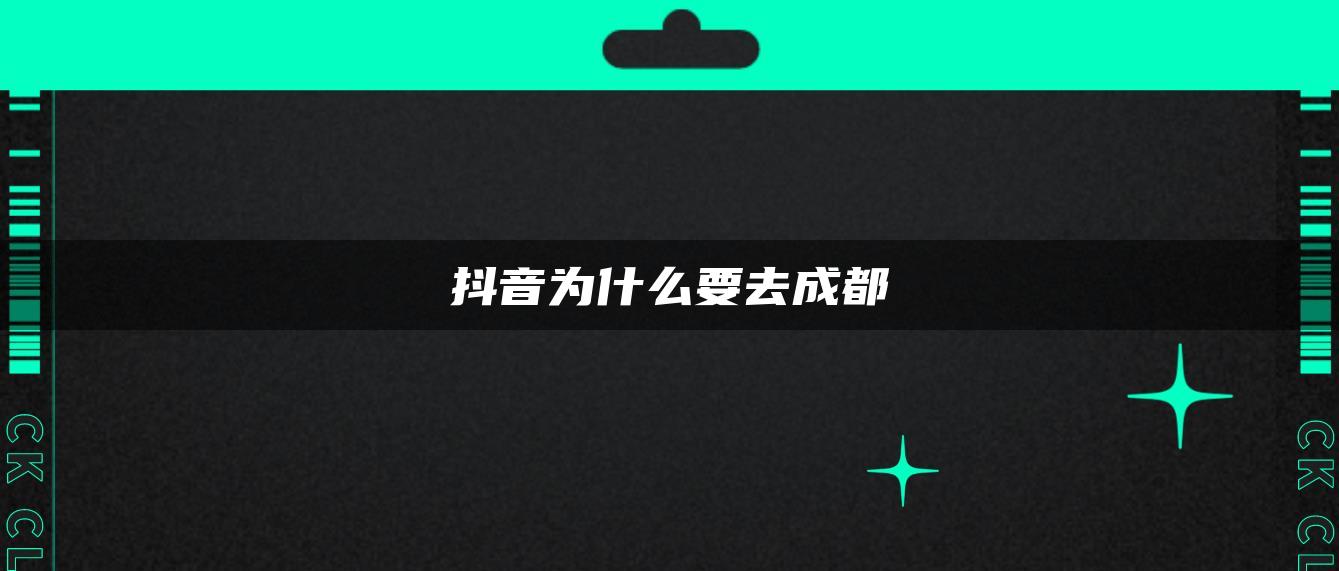 抖音为什么要去成都