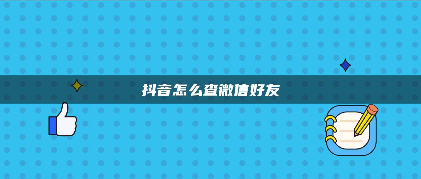 抖音怎么查微信好友