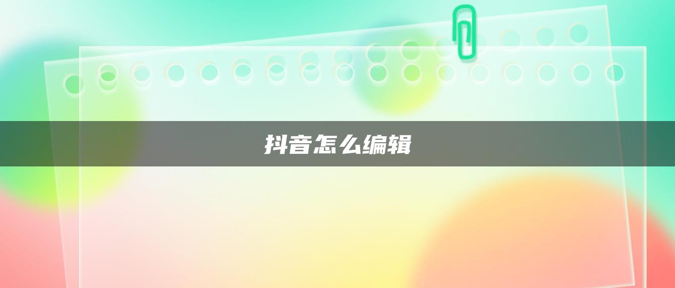 抖音怎么编辑