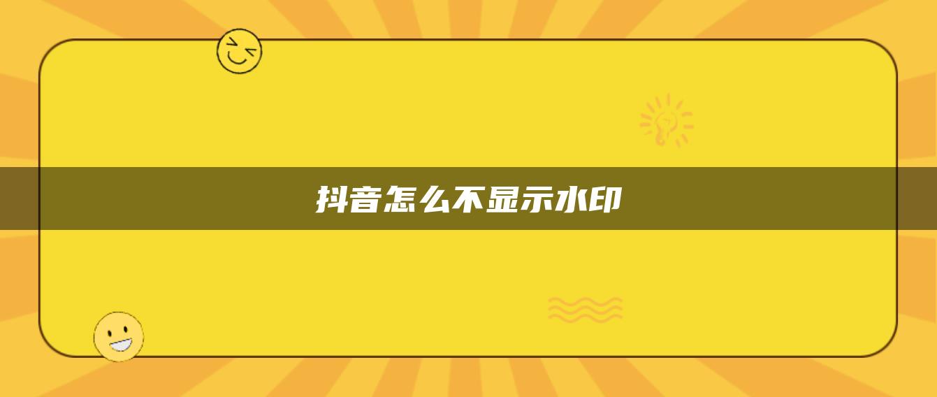 抖音怎么不显示水印