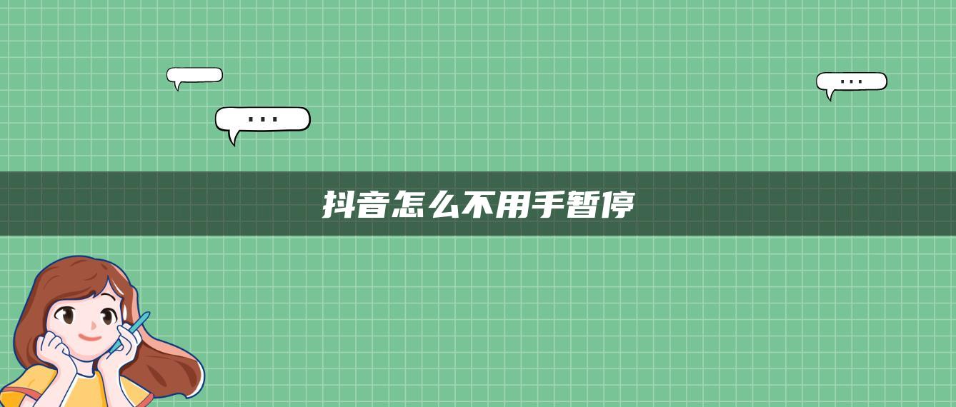 抖音怎么不用手暂停