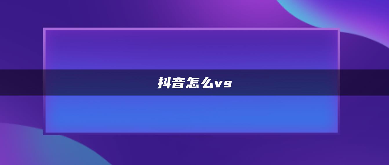 抖音怎么vs