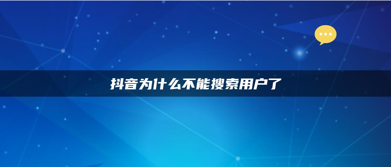 抖音为什么不能搜索用户了