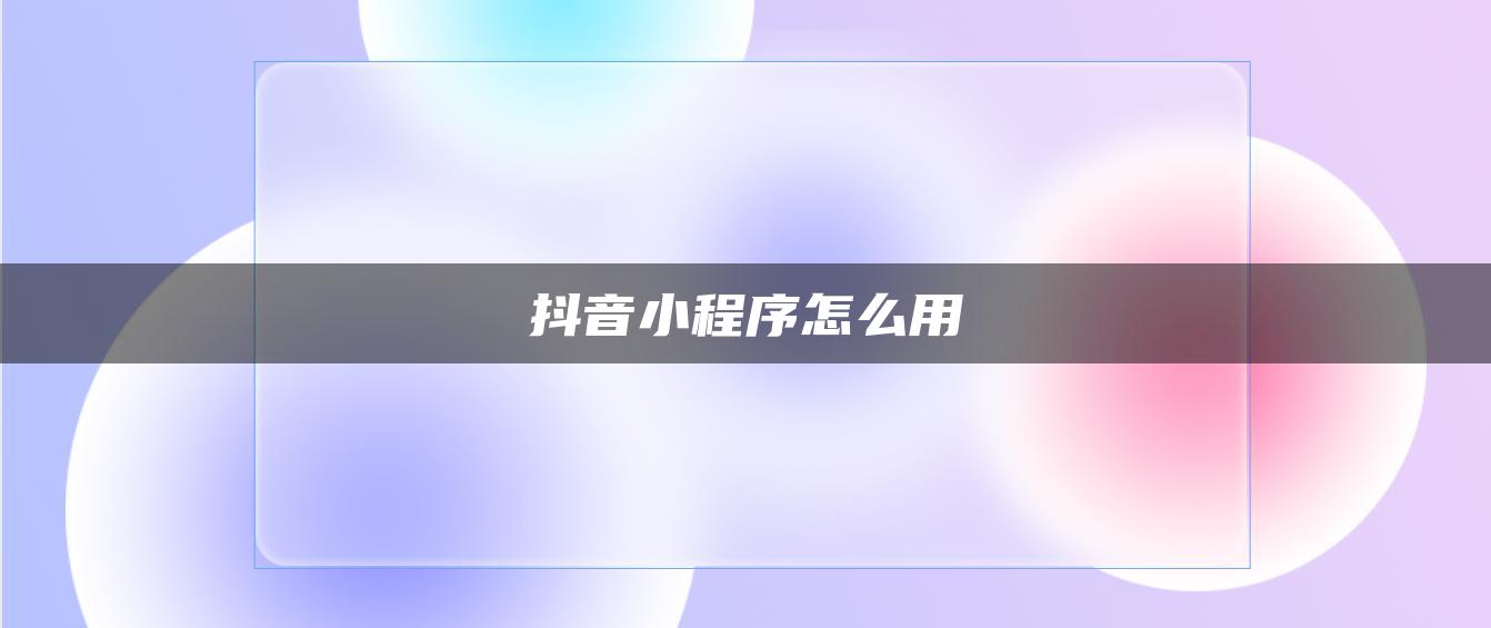 抖音小程序怎么用