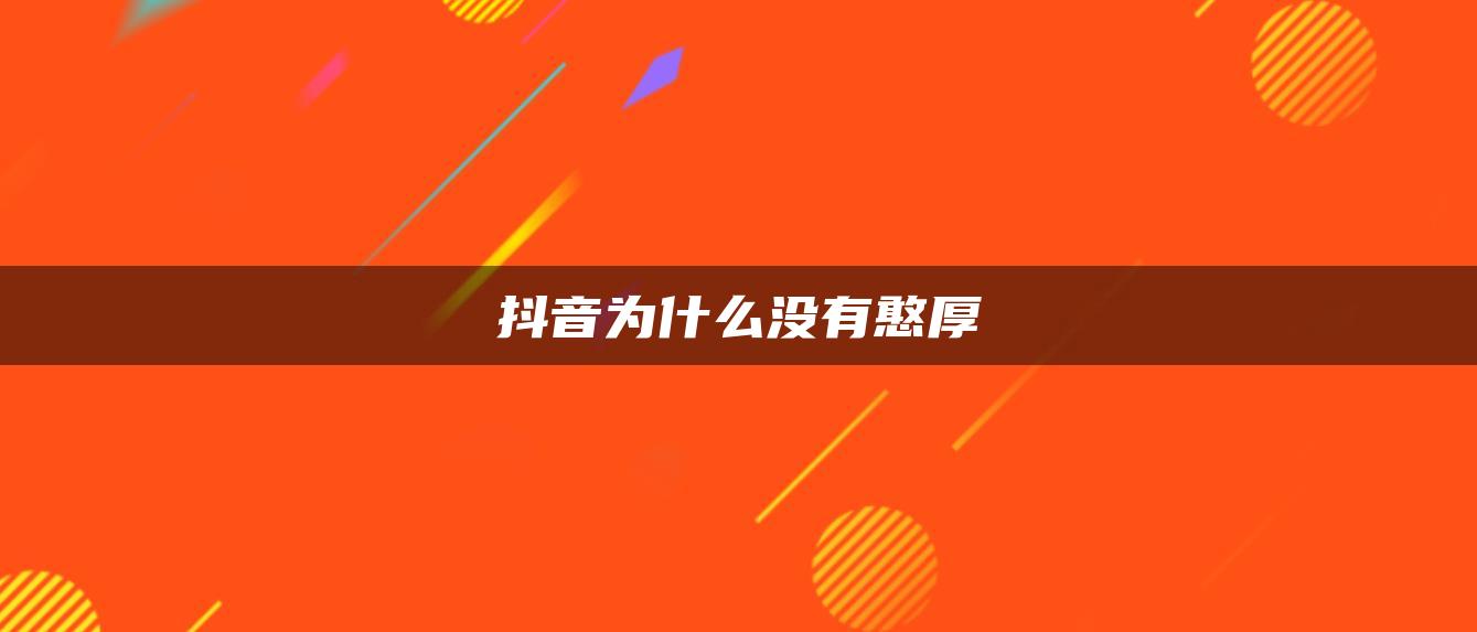 抖音为什么没有憨厚