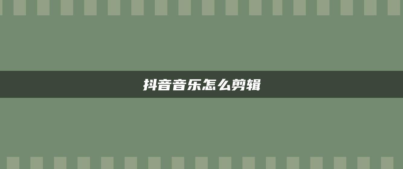 抖音音乐怎么剪辑