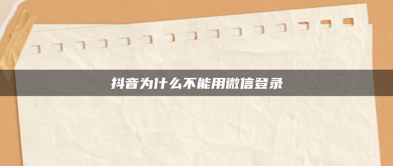 抖音为什么不能用微信登录