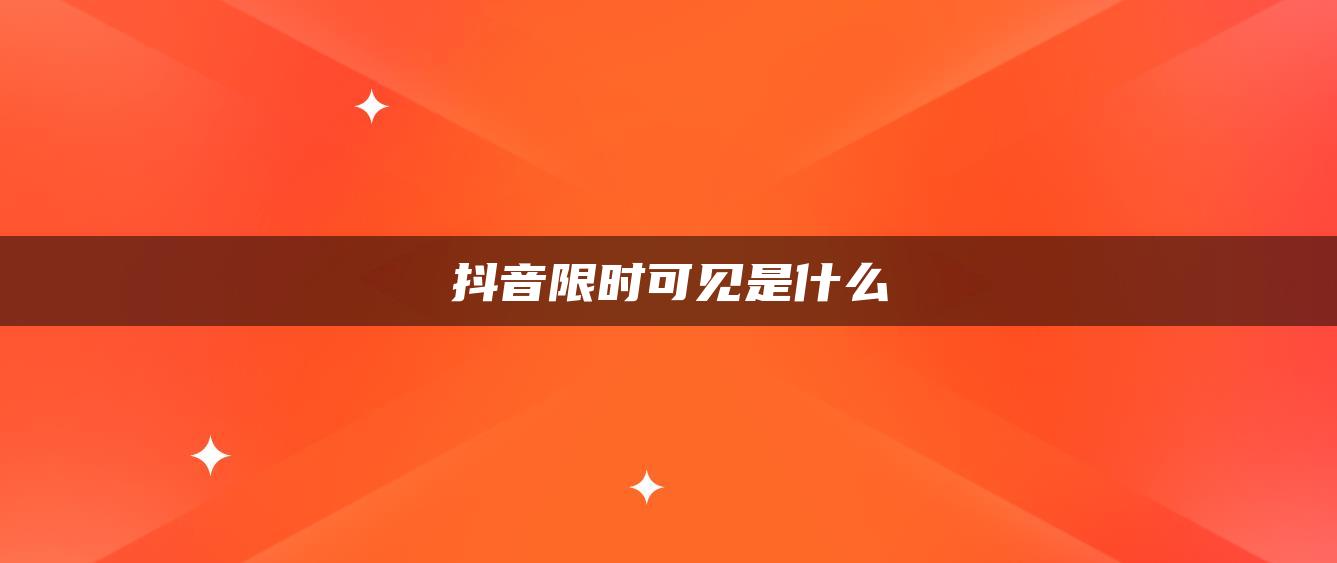 抖音限时可见是什么