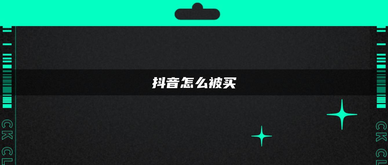 抖音怎么被买