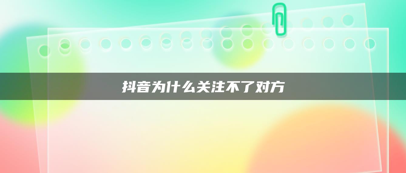 抖音为什么关注不了对方