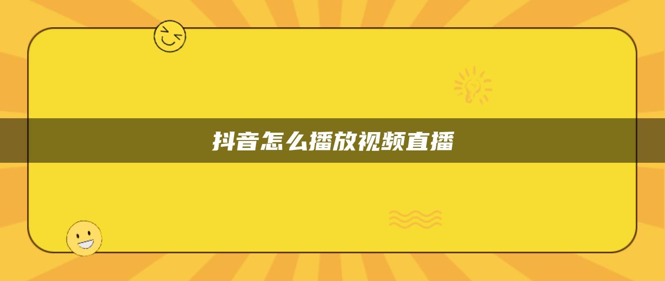 抖音怎么播放视频直播