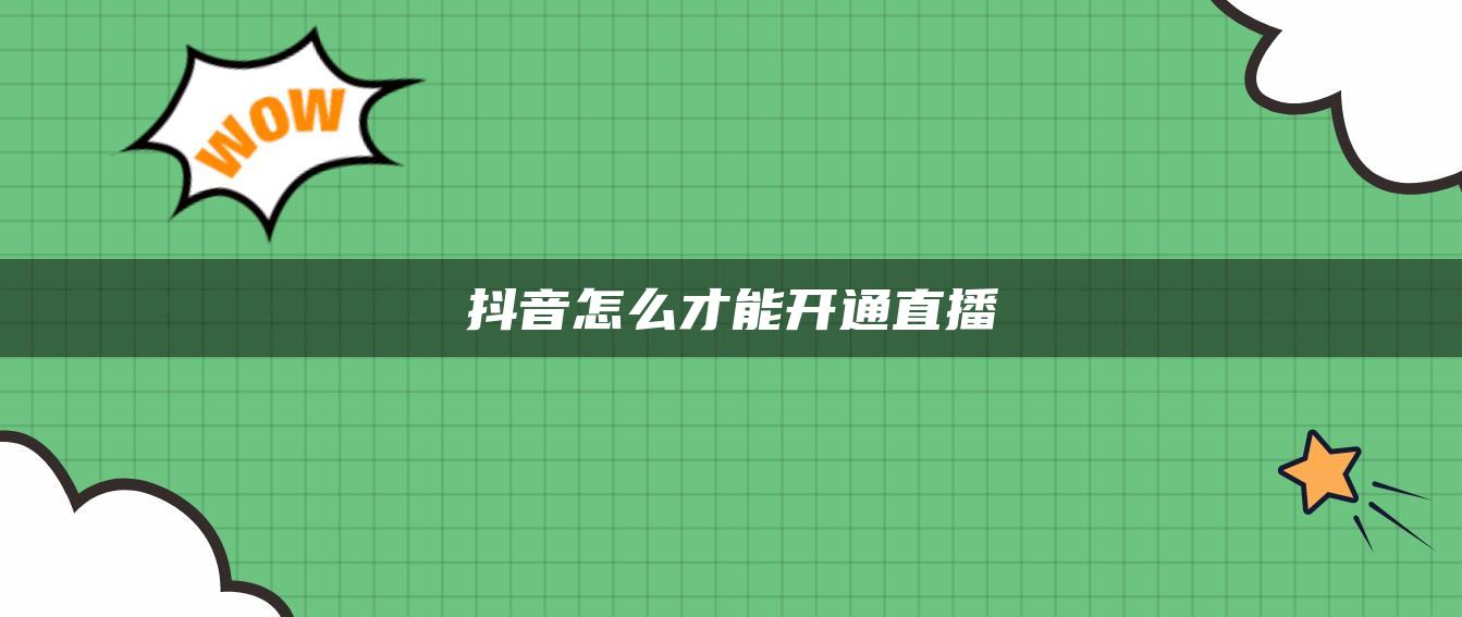 抖音怎么才能开通直播