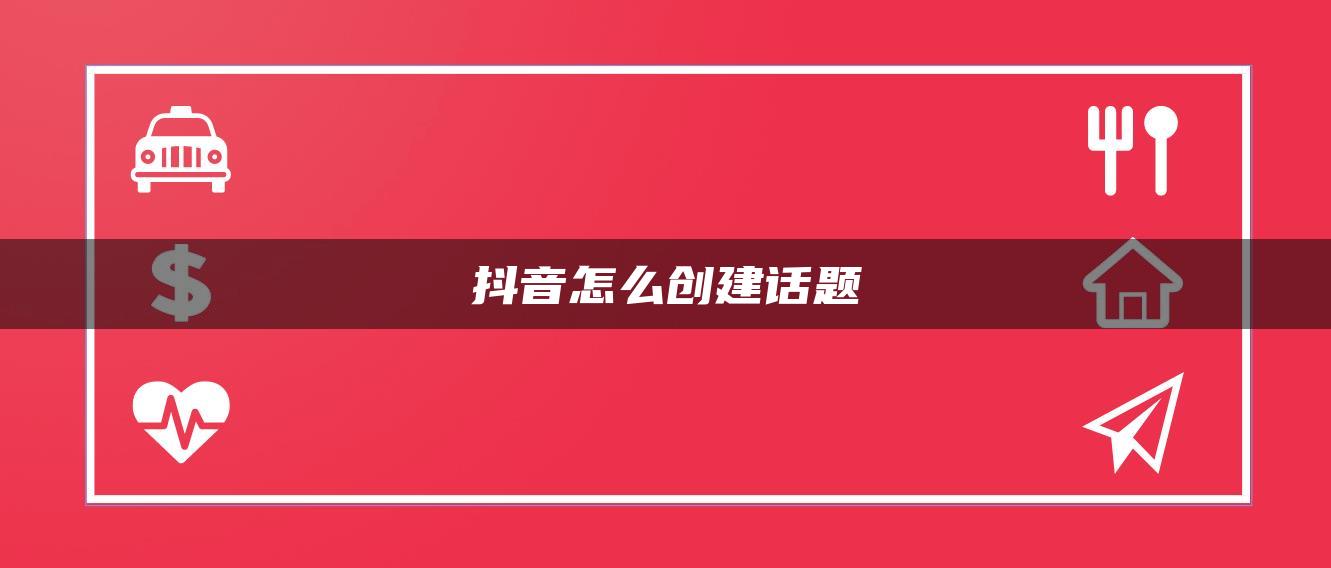 抖音怎么创建话题