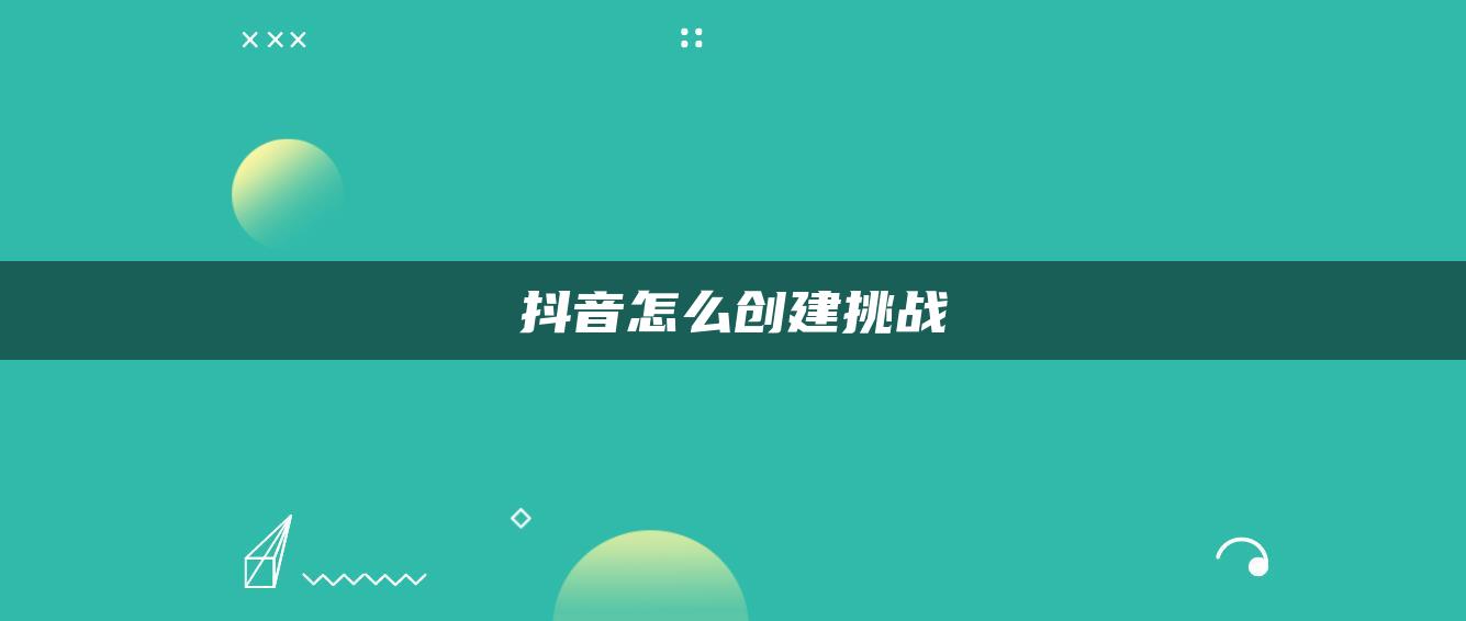 抖音怎么创建挑战