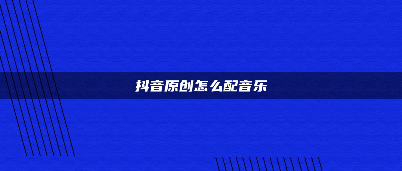 抖音原创怎么配音乐