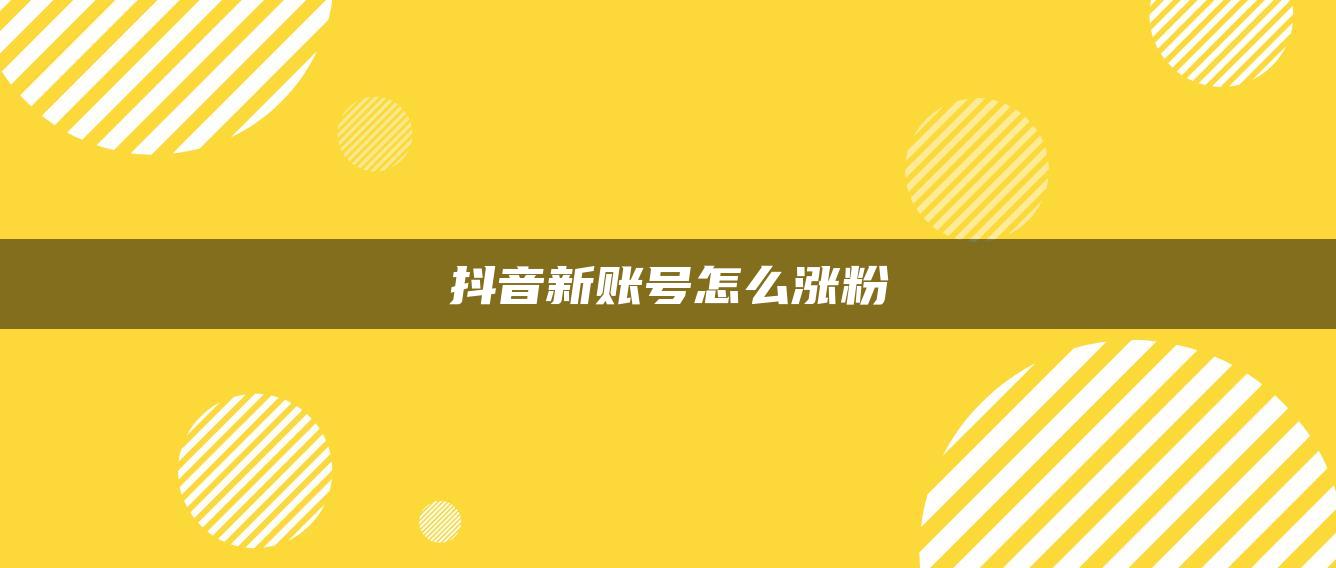 抖音新账号怎么涨粉