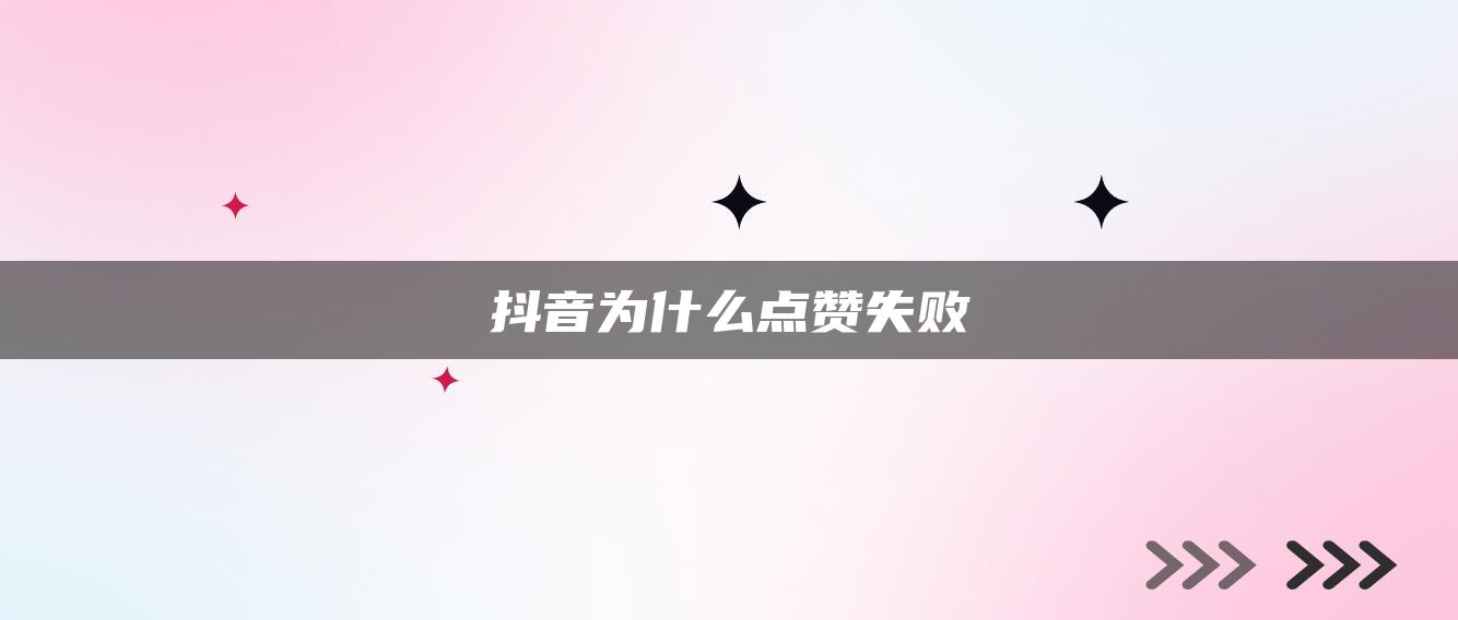 抖音为什么点赞失败