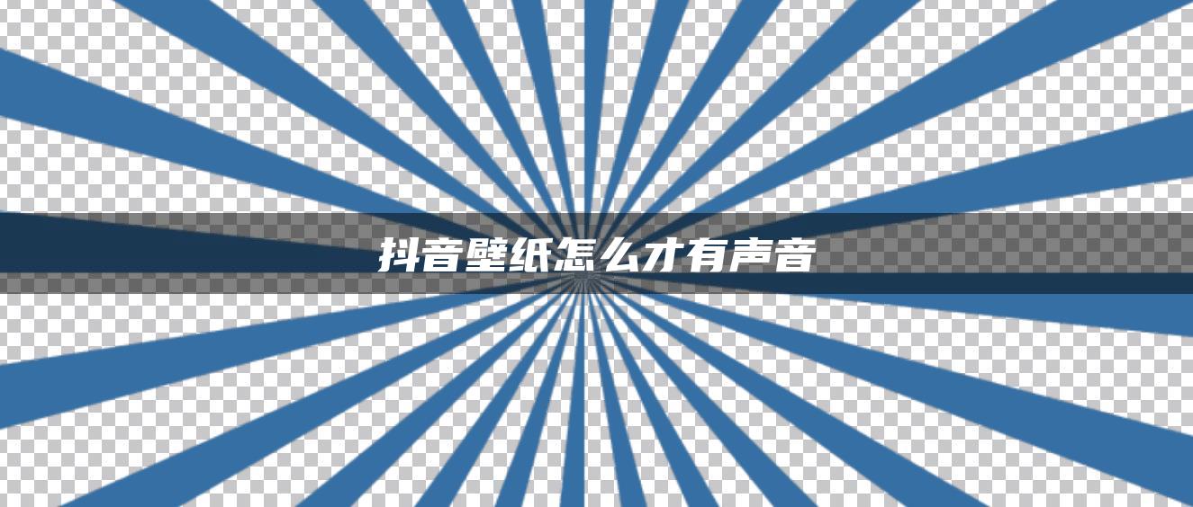 抖音壁纸怎么才有声音