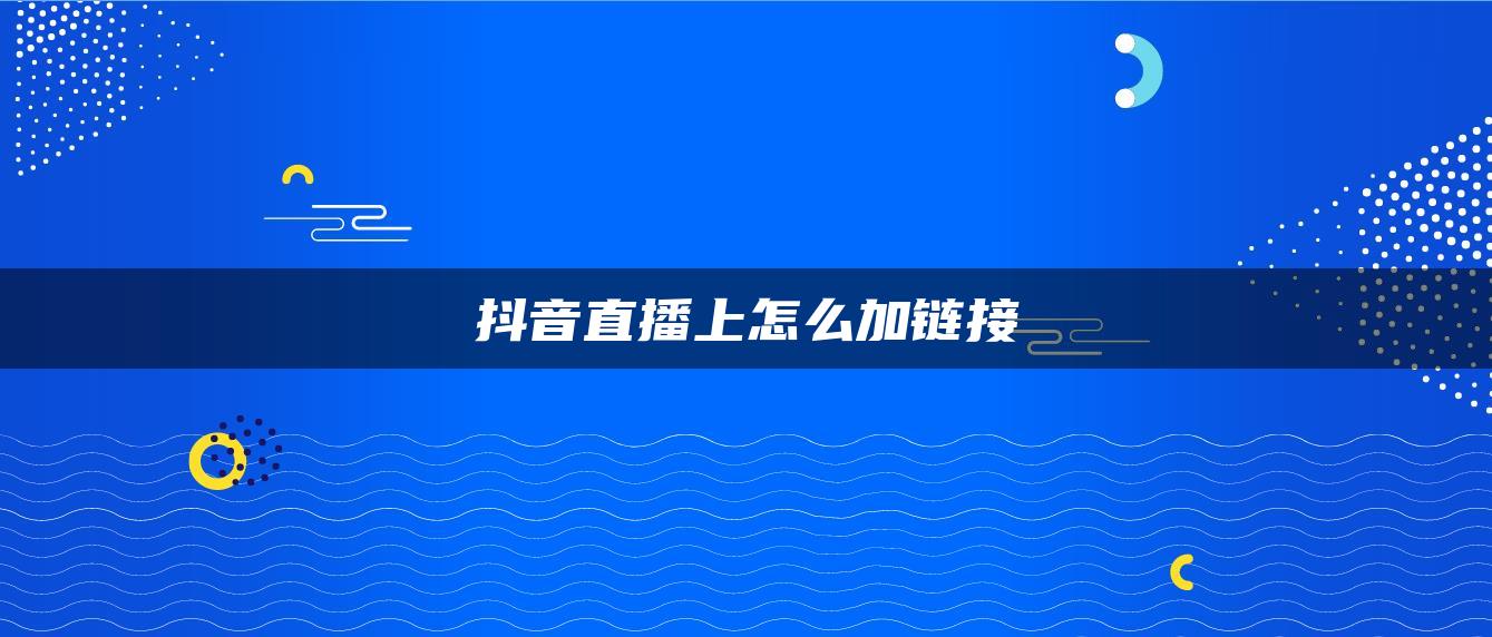 抖音直播上怎么加链接