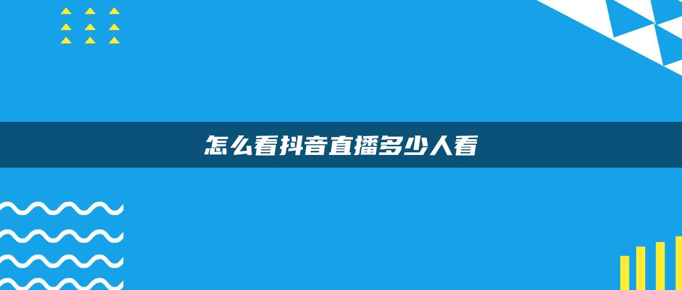 怎么看抖音直播多少人看