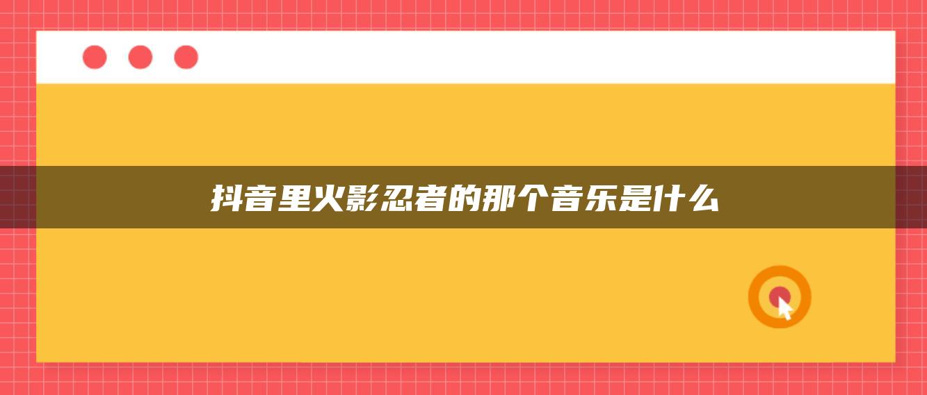 抖音里火影忍者的那个音乐是什么