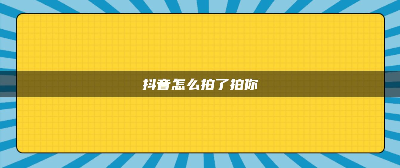 抖音怎么拍了拍你