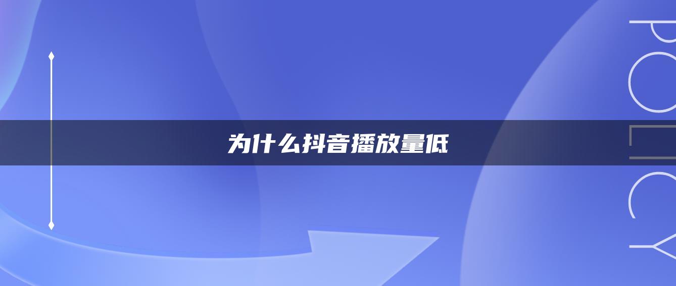 为什么抖音播放量低