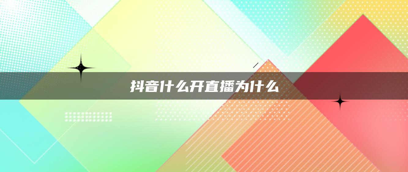 抖音什么开直播为什么