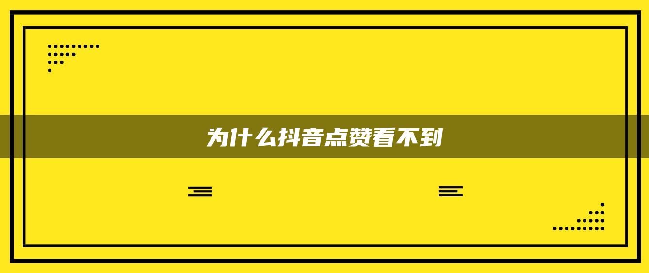 为什么抖音点赞看不到