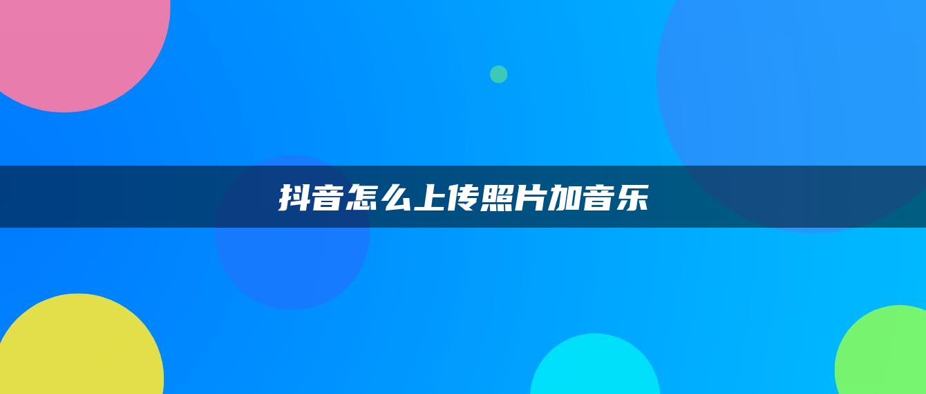 抖音怎么上传照片加音乐