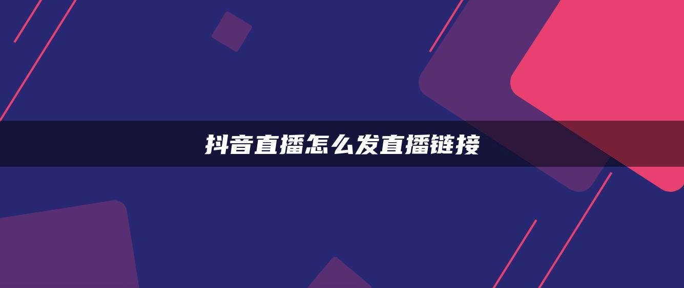 抖音直播怎么发直播链接