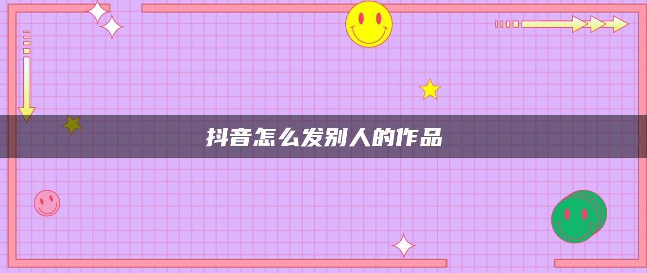 抖音怎么发别人的作品