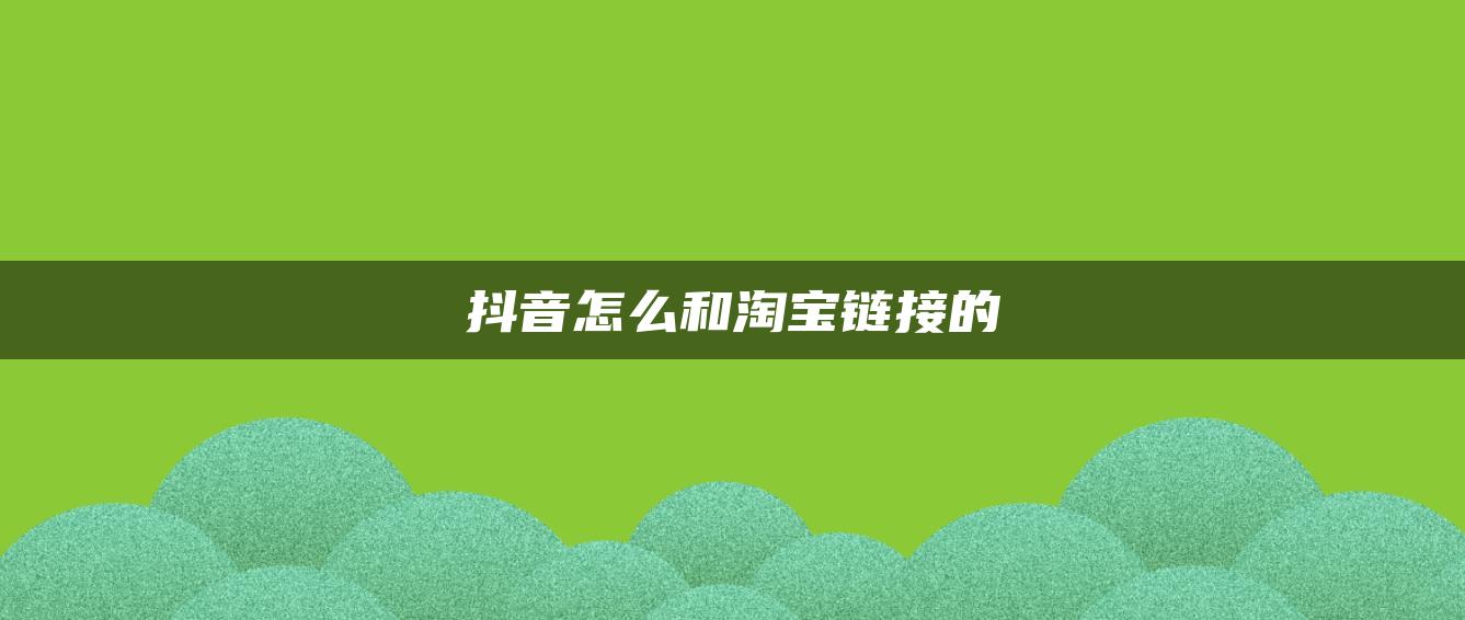 抖音怎么和淘宝链接的