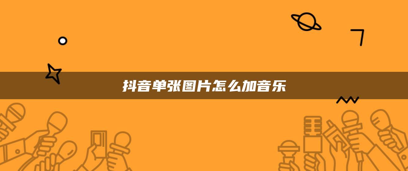 抖音单张图片怎么加音乐