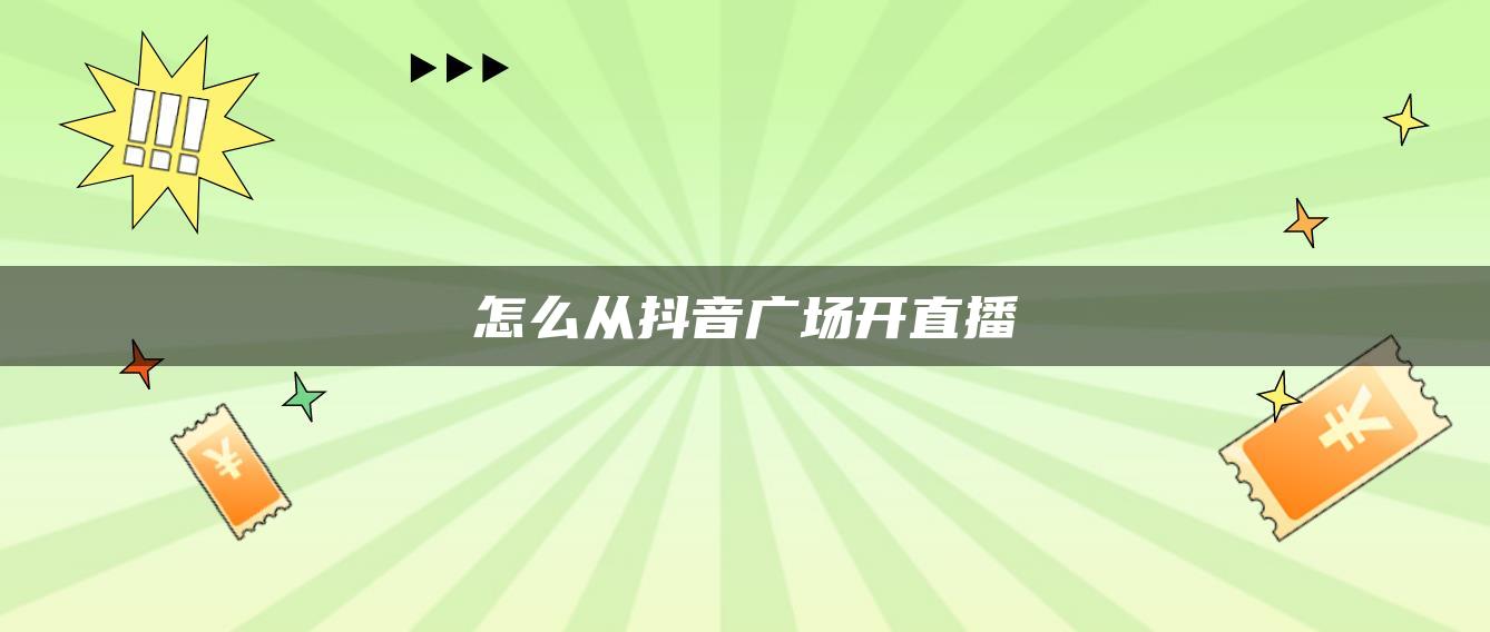 怎么从抖音广场开直播