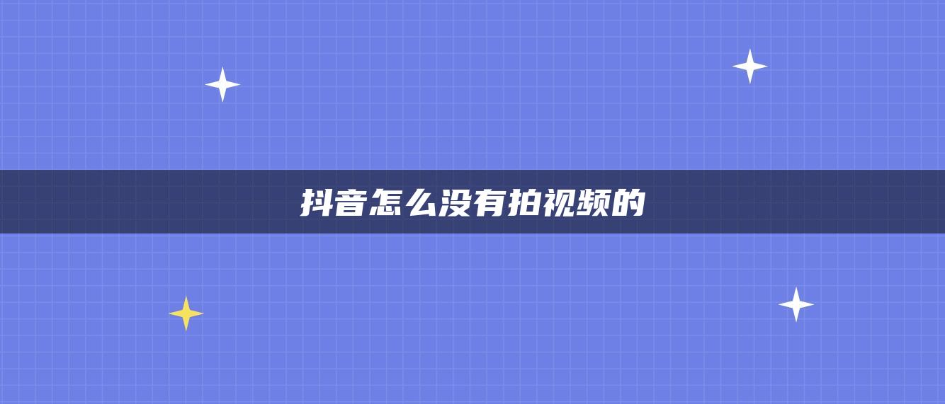 抖音怎么没有拍视频的