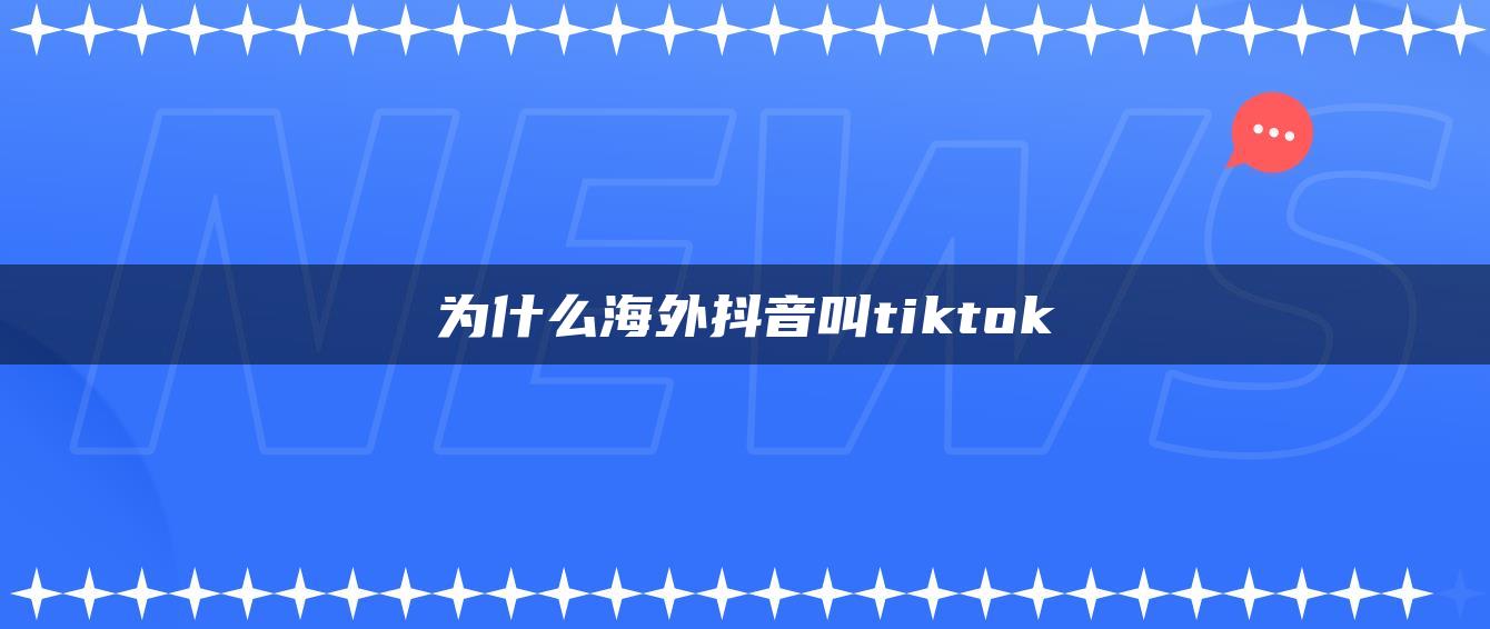 为什么海外抖音叫tiktok