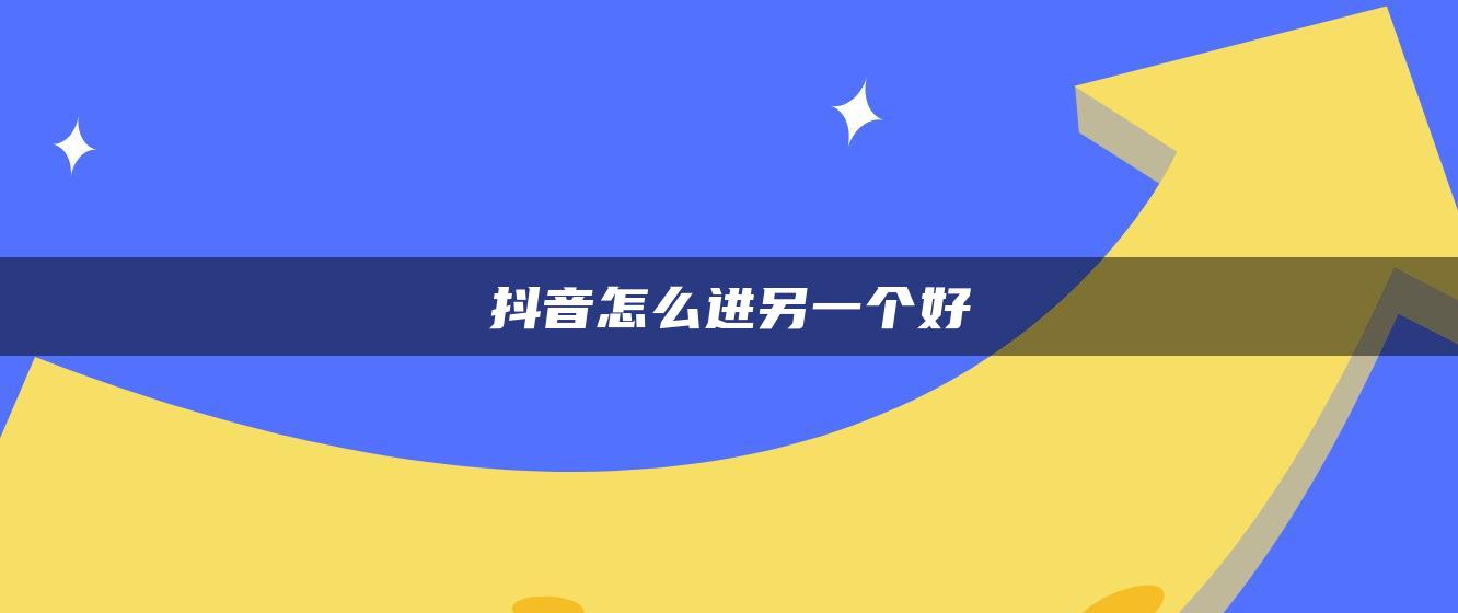 抖音怎么进另一个好