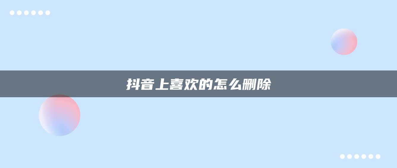 抖音上喜欢的怎么删除