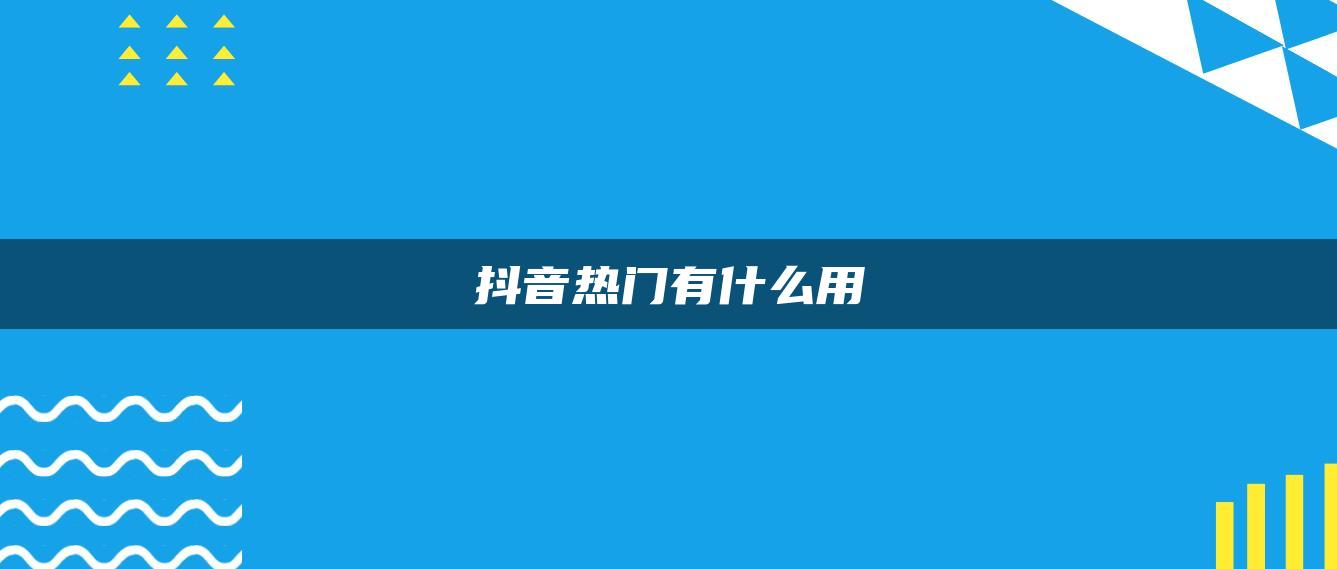 抖音热门有什么用