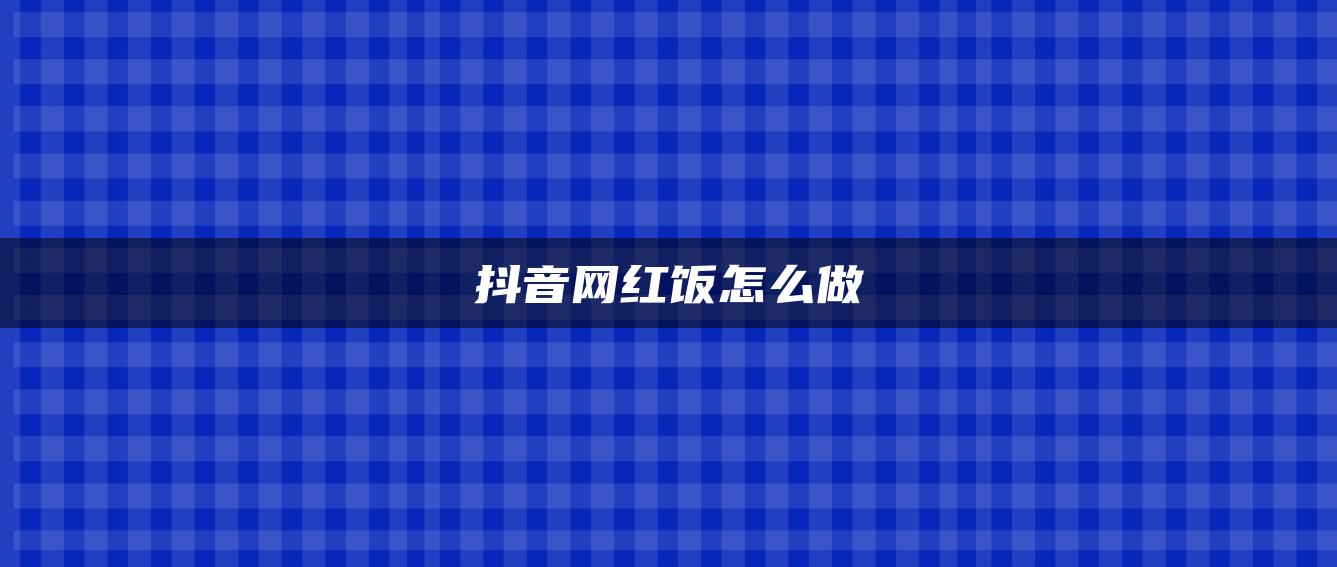 抖音网红饭怎么做