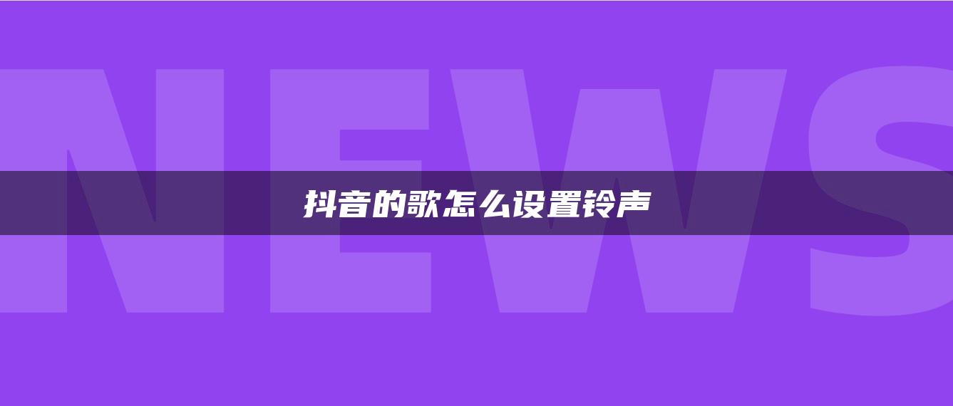 抖音的歌怎么设置铃声