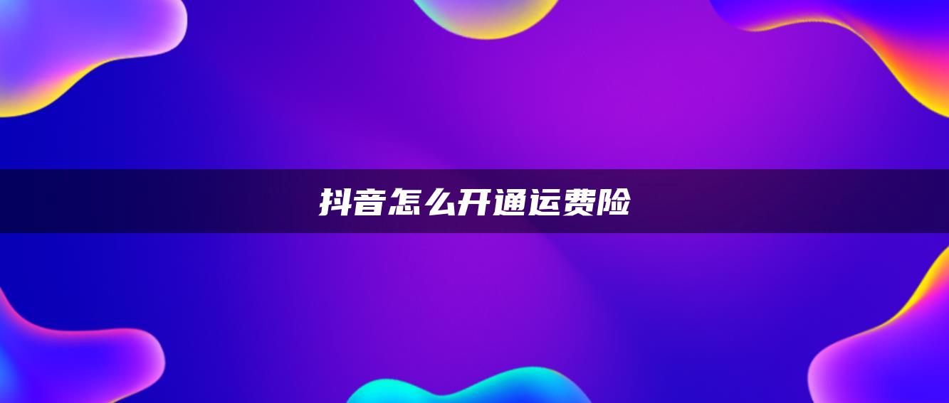 抖音怎么开通运费险