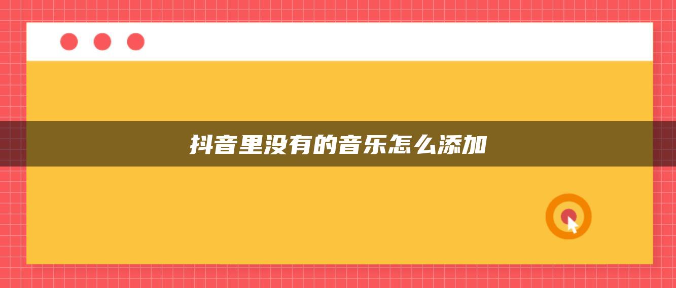 抖音里没有的音乐怎么添加