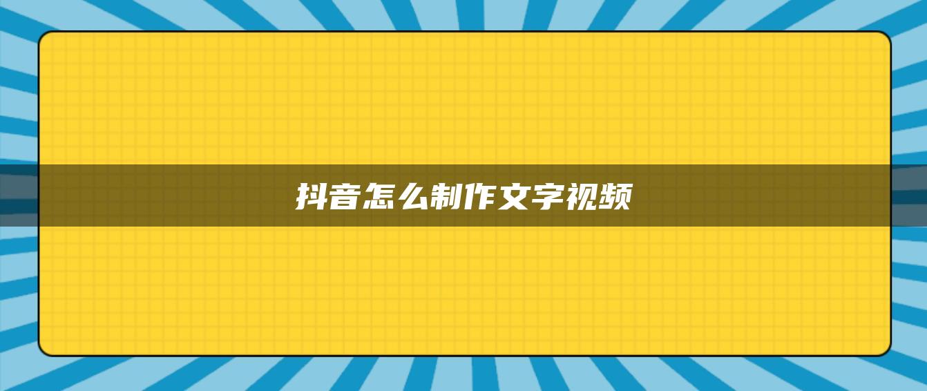 抖音怎么制作文字视频