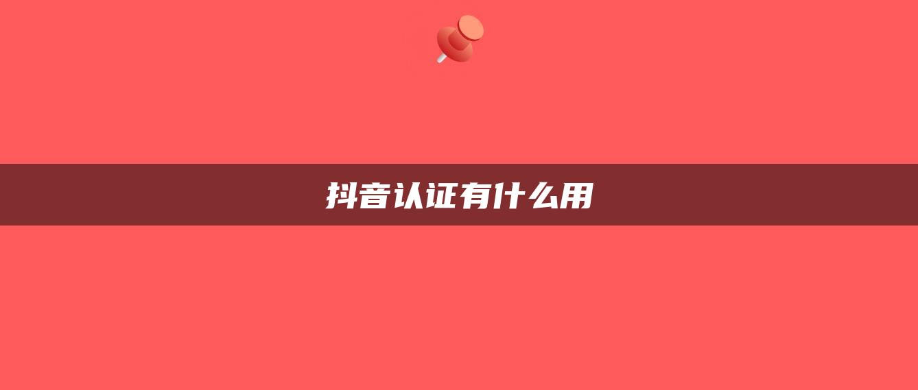 抖音认证有什么用