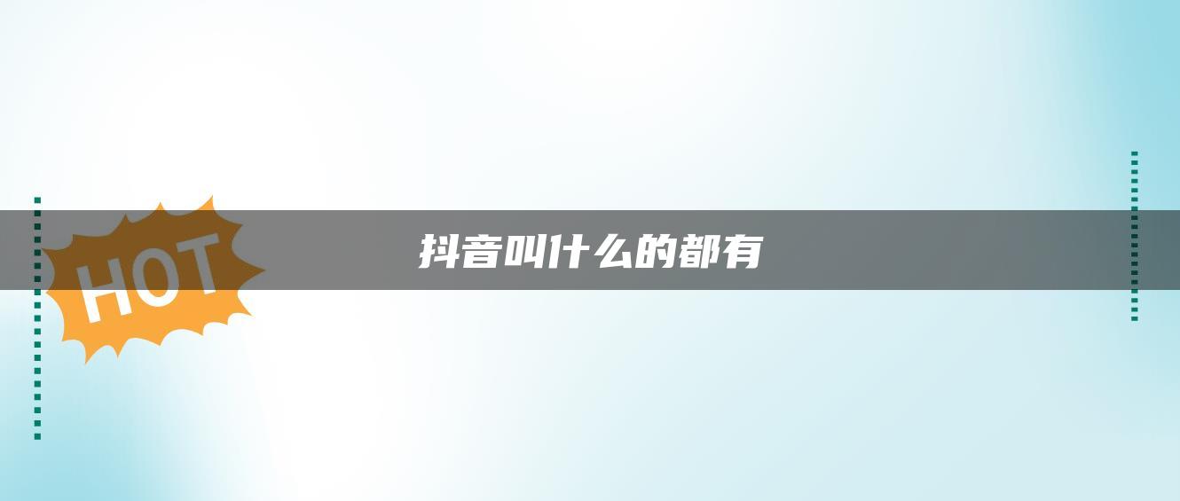 抖音叫什么的都有