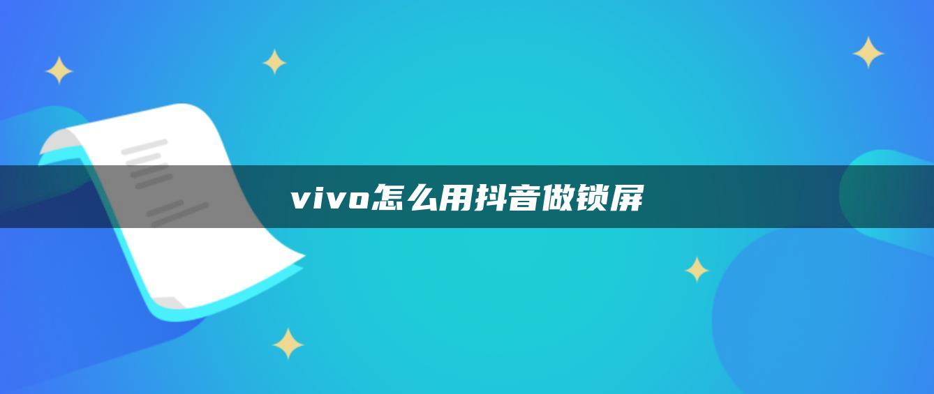 vivo怎么用抖音做锁屏