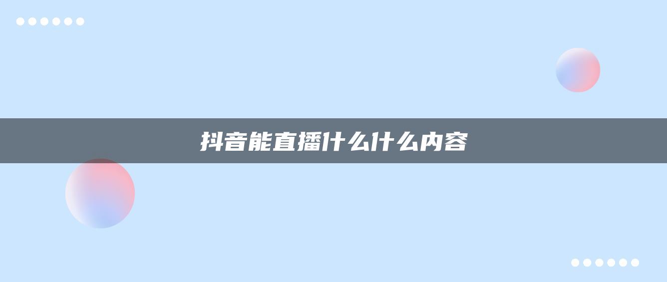 抖音能直播什么什么内容