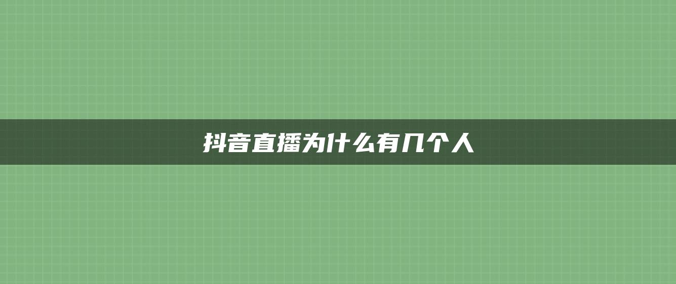 抖音直播为什么有几个人